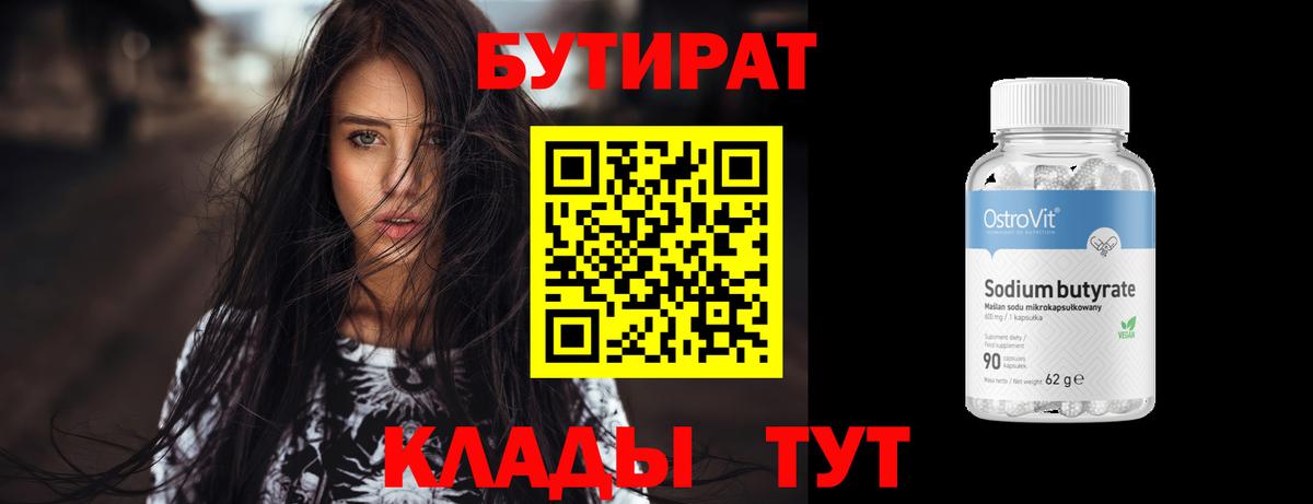 БУТИРАТ бутандиол  Вход с VPN  Белебей 